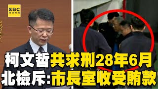 柯文哲涉4大罪「共求刑28年6個月」！「圖利百億、侵占數千萬」北檢怒轟：犯後態度不佳@newsebc