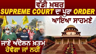 ਵੱਡੀ ਖ਼ਬਰ: Supreme Court ਦਾ ਪੂਰਾ Order ਆਇਆ ਸਾਹਮਣੇ, ਜਾਣੋ ਅੰਦੋਲਨ ਖ਼ਤਮ ਹੋਵੇਗਾ ਜਾਂ ਨਹੀਂ, ਦੇਖੋ LIVE