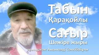 Табын Қарақойлы Сағыр Шежіре жыры