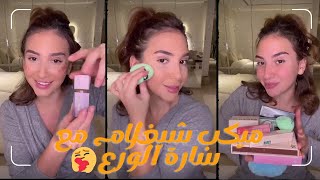 سارة الورع تجرب مكياج شي ان 😍❤️🫶🏻|SHEGLAM