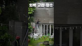 외벽을 청소하는 가장 효율적인 방법 | #외벽청소업체 #외벽청소 #주택외벽청소 #건물외벽청소