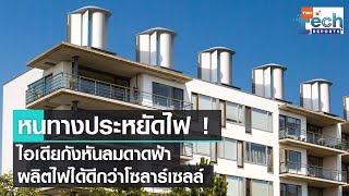 หนทางประหยัดไฟ ! ไอเดียกังหันลมดาดฟ้า ผลิตไฟได้ดีกว่าโซลาร์เซลล์ | TNN Tech Reports