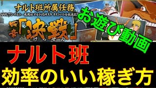 【ナルコレ】四章:「決戦」 ナルト班 効率のいい周回方法をご紹介！ ナルコレ実況♯79