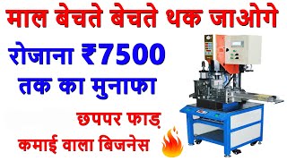 थैला भर भर कर कमाए पैसे 😍! Small business ideas in India! home business ideas!High profit business