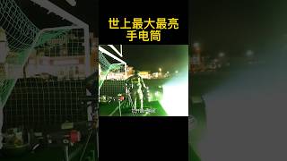 世上最大最亮手电筒  #shorts #科普 #涨知识 #冷知识 #short #科學