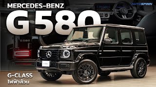 Mercedes-Benz G580 EQ ไฟฟ้ารุ่นแรกของรถในตำนาน