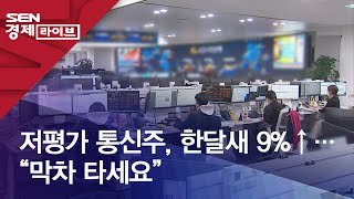 저평가 통신주, 한달새 9%↑…“막차 타세요”