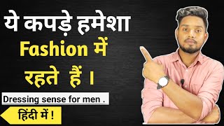 ये कपड़े हमेशा Fashion में रहते हैं। Dressing Sense For Men||Personality development|| SUMIT SAHA ji