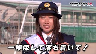 特殊詐欺被害防止CM  吉田凪沙❌城北高校女子サッカー部コラボ