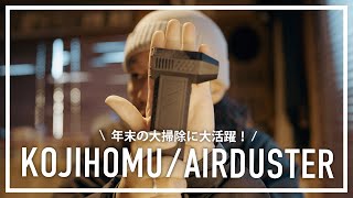 年末の大掃除に大活躍！ KOJIHOMU 電動エアダスター