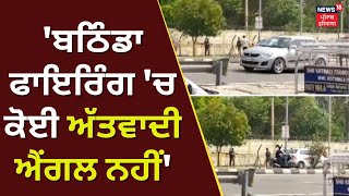 Bathinda Military Station Firing | 'ਬਠਿੰਡਾ ਫਾਇਰਿੰਗ 'ਚ ਕੋਈ ਅੱਤਵਾਦੀ ਐਂਗਲ ਨਹੀਂ' | News18 Punjab