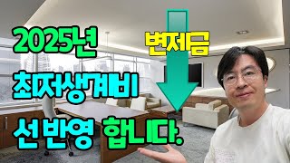 2025년 최저생계비는 얼마나 오를까? 11월부터 선반영합니다[구명모법무사]