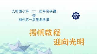 桃園市光明國小第二十二屆暨補校第一屆線上畢業典禮