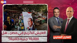 السيسي: راتب أقل من 10,000 جنيه لا يضمن حياة كريمة