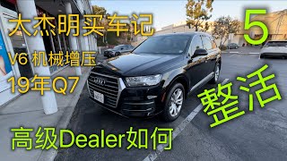 大杰明买车记5——2019年Audi奥迪Q7 V6 3.0T机械增压，看看高级Dealer如何整活【你瞅啥】