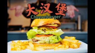 【美式经典】双层芝士汉堡 Double Cheeseburger