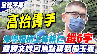 朱學恒槓林耕仁嗆站台一個打一個! 連勝文妙回一句喊高抬貴手｜韓國瑜比侯友宜更有趣像個人? 連勝文:選完回中央做大官應該積口德｜選舉戰略高地@中天新聞CtiNews