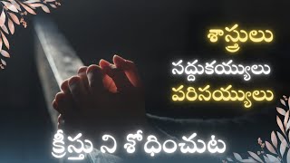 క్రీస్తు ని శోధించుట|| YHWH మినిస్ట్రీస్ || message