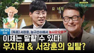 스포츠 선수의 4가지 유형! 최희암 전 감독의 우지원 \u0026 서장훈 선수 생활 폭로? #어쩌다어른 EP.25 | tvN STORY 230328 방송