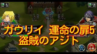 【ランモバ】ガウリイ 運命の扉5 盗賊のアジト［全実績get］【無課金奮闘記】