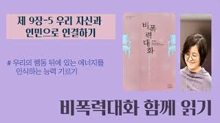 [비폭력대화 함께 읽기] 9장-5. 우리의 행동 뒤에 있는 에너지를 인식하는 능력 기르기