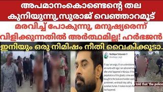 സുരാജ് വെഞ്ഞാറമൂട് ൻ്റെ ഹൃദയത്തിൽ തട്ടിയ പ്രതികരണം | Suraj Venjaramoodu