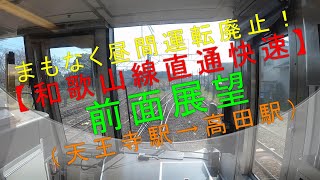 まもなく昼間運転廃止【和歌山線直通快速 前面展望（天王寺駅→高田駅）】