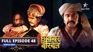 FULL EPISODE-48 | Akbar Ka Bal... Birbal | Qaid mein Birbal | अकबर का बल... बीरबल #starbharat