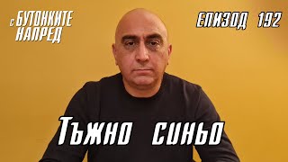 С Бутонките напред: Тъжно синьо