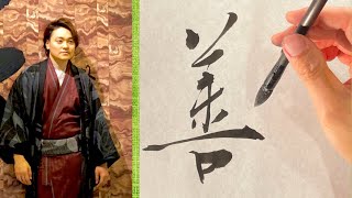 【善】美文字￤ペン字￤筆ペン￤大筆￤アート￤武田双龍