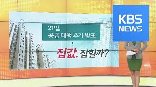 [친절한 키워드] “돌아온 홍준표”…“수상한 추석 선물” 외 / KBS뉴스(News)