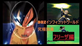 フリーザ編ドラゴンボールZインフィニットワールド究極技集