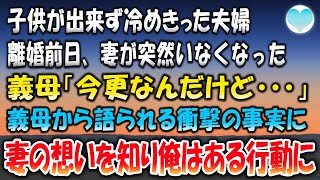 【感動する話】子供が出来ず冷めきった夫婦。離婚前日、妻が突然いなくなった「今更なんだけど…」義母から語られる衝撃の事実に→妻の想いを知り俺はある行動に【泣ける話】【朗読】