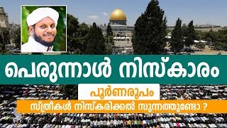 പെരുന്നാൾ നിസ്കാരം പൂർണരൂപം Sidheeq Mannani Speech About Perunnal Niskaram