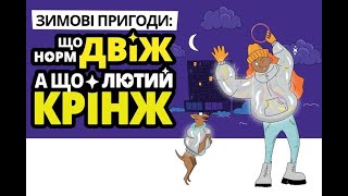 Зимові пригоди: що норм ДВІЖ, а що ЛЮТИЙ КРІНЖ?