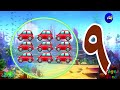 اناشيد الروضة تعليم الاطفال الارقام الرقم 9 بدون موسيقى بدون ايقاع arabic numbers