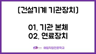 [건설기계 기관장치] - 01. 기관 본체 / 02. 연료장치 ㅣ 애림직업전문학교