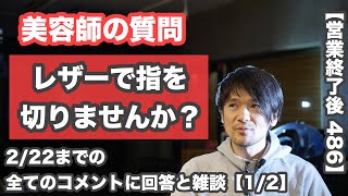 【営業終了後 486】視聴者の質問「レザーで指を切りませんか？」など　2/22まての全てのコメントに回答と雑談【1/2】