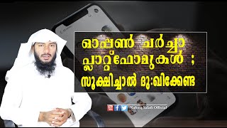 ഓപ്പൺ ചർച്ചാ പ്ലാറ്റ്ഫോമുകൾ : സൂക്ഷിച്ചാൽ ദു:ഖിക്കേണ്ട | Rafeeq salafi