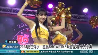 1131223 2024愛在秀水！聖誕SHOW TIME晚會登場 千人參與