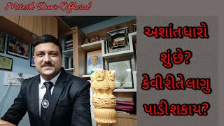 અશાંત ધારા વિધેયક શુ છે? અશાંત ધારો એટલે શું? અશાંત ધારો કોને લાગુ પડે? @AdvocateMiteshDaveOfficial  #અશાંતધારો