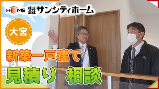 大宮で新築一戸建ての見積り相談はサンシティホームへ