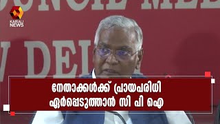 പ്രായപരിധി 75 ആക്കുന്നത് പരിഗണനയിലെന്ന് ഡി രാജ | CPI | Kairali News