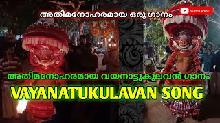 അതിമനോഹരമായ വയനാട്ടുകുലവൻ ഗാനം VAYANATUKULAVAN SONG #theyyam #vayanattukulavan