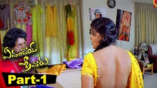 Evandoi Srivaru Telugu Full Movie Part 1 || Srikanth, Sneha, Nikita
