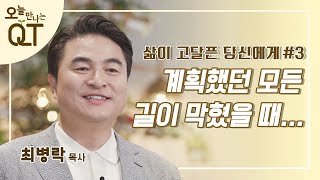 오늘 만나는 QT 3: 길이 막혔을 때 | 최병락 목사 | 오큐티 | QT