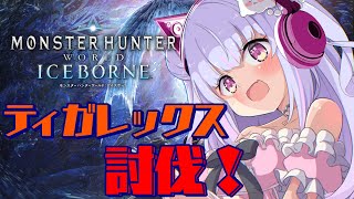 【MHW:I】ティガレックスいくぞおおおお #7【Vtuber/星降あめる】