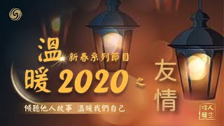 《冷暖人生》溫暖2020｜曾一起出生入死的古惑仔，中越戰爭敢死隊成員，他們如今有著怎樣的人生？20210223【下載鳳凰秀App，發現更多精彩】