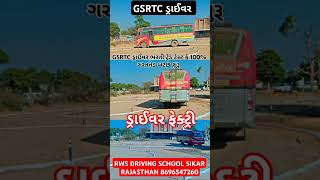 GSRTC ડ્રાઈવર ભરતી ટ્રેડ ટેસ્ટ II સામે ઓપ્ટિકલ II ન્યૂ બટછ સ્ટાર્ટ II RWS Driving School 8696547260