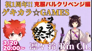 『MHRS』1周年(3月4日)記念コラボ参加型✨克服バルファルクにリベンジすべく歌うネコ科コラボ再び編🦁🔥